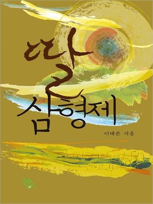 cover image of 딸 삼형제